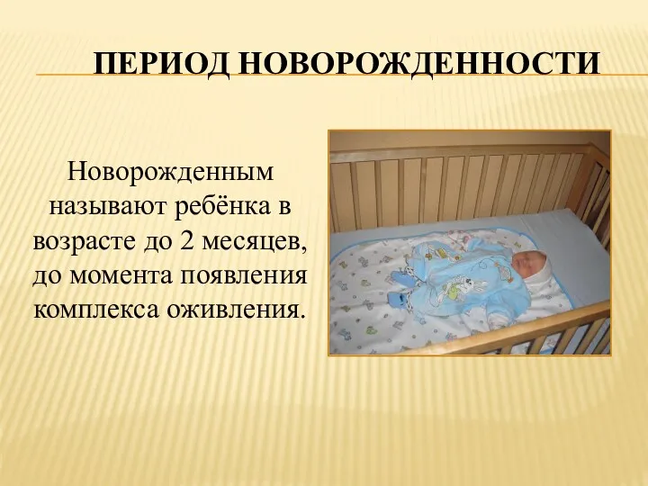 Период новорожденности Новорожденным называют ребёнка в возрасте до 2 месяцев, до момента появления комплекса оживления.