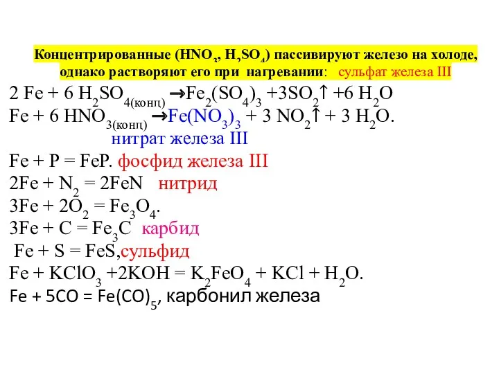 Концентрированные (НNО3, Н2SО4) пассивируют железо на холоде, однако растворяют его