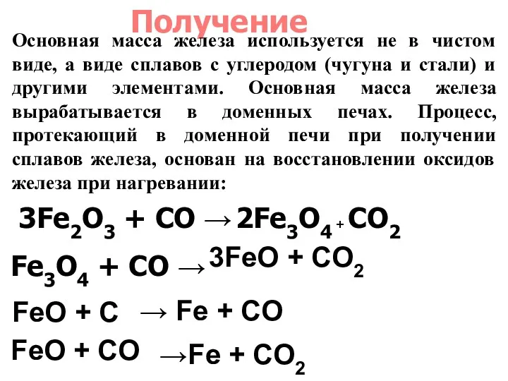 Получение Основная масса железа используется не в чистом виде, а