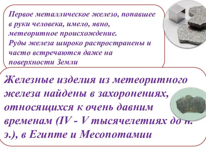 Первое металлическое железо, попавшее в руки человека, имело, явно, метеоритное