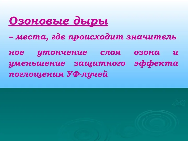 Озоновые дыры – места, где происходит значитель ное утончение слоя