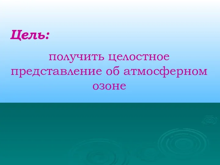 Цель: получить целостное представление об атмосферном озоне