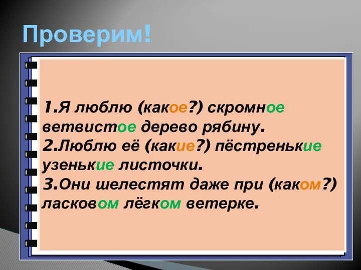 Проверим! 1.Я люблю (какое?) скромное ветвистое дерево рябину. 2.Люблю её