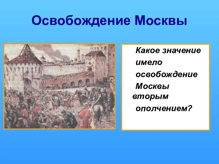Освобождение Москвы Какое значение имело освобождение Москвы вторым ополчением?