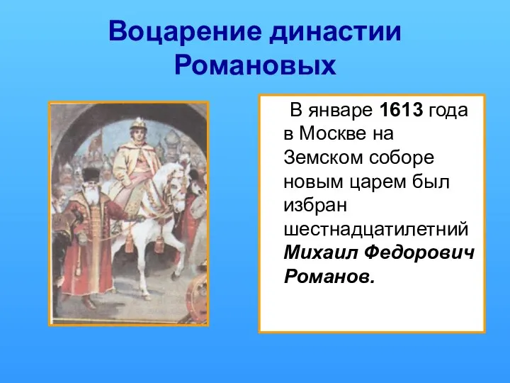 Воцарение династии Романовых В январе 1613 года в Москве на