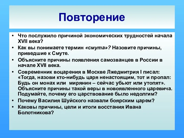 Повторение Что послужило причиной экономических трудностей начала XVII века? Как