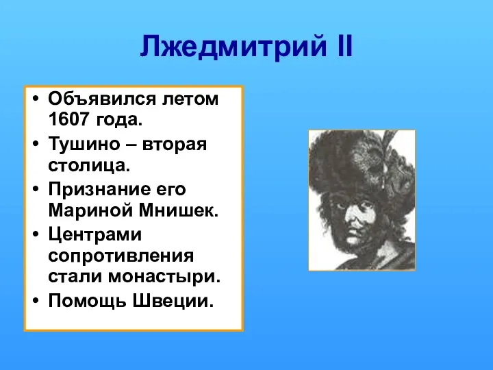 Лжедмитрий II Объявился летом 1607 года. Тушино – вторая столица.