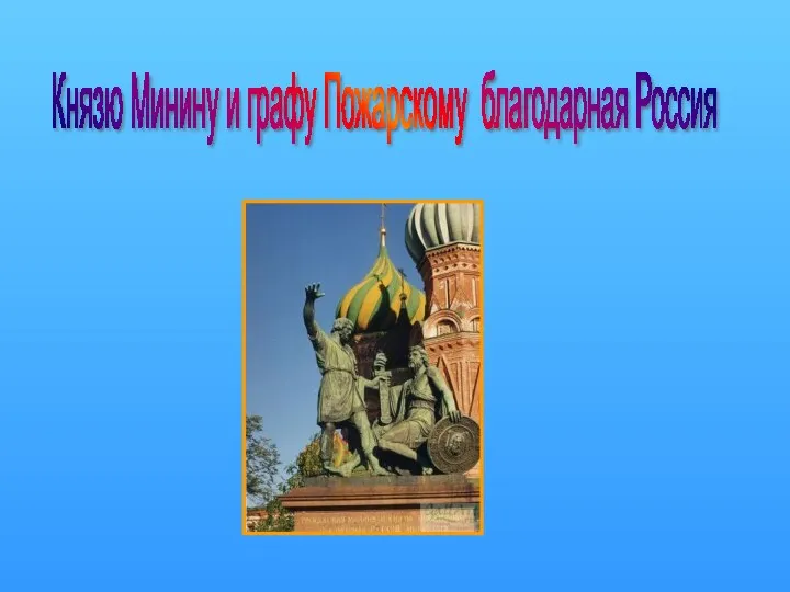 Князю Минину и графу Пожарскому благодарная Россия