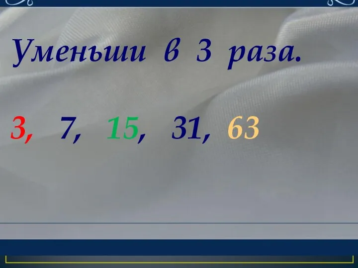 Уменьши в 3 раза. 3, 7, 15, 31, 63