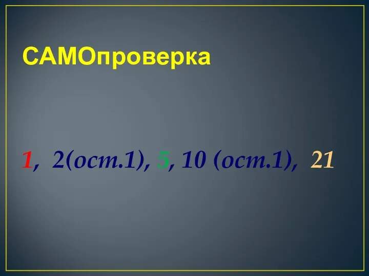 САМОпроверка 1, 2(ост.1), 5, 10 (ост.1), 21