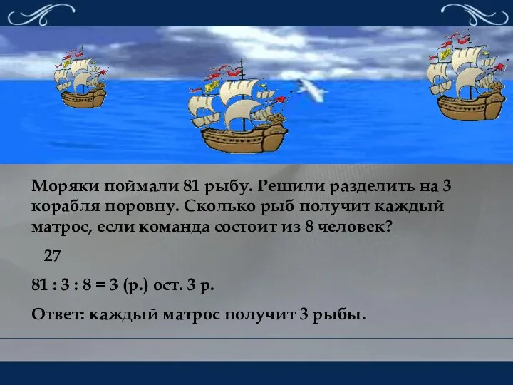 Моряки поймали 81 рыбу. Решили разделить на 3 корабля поровну. Сколько рыб получит