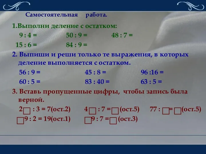 Самостоятельная работа. 1.Выполни деление с остатком: 9 : 4 =