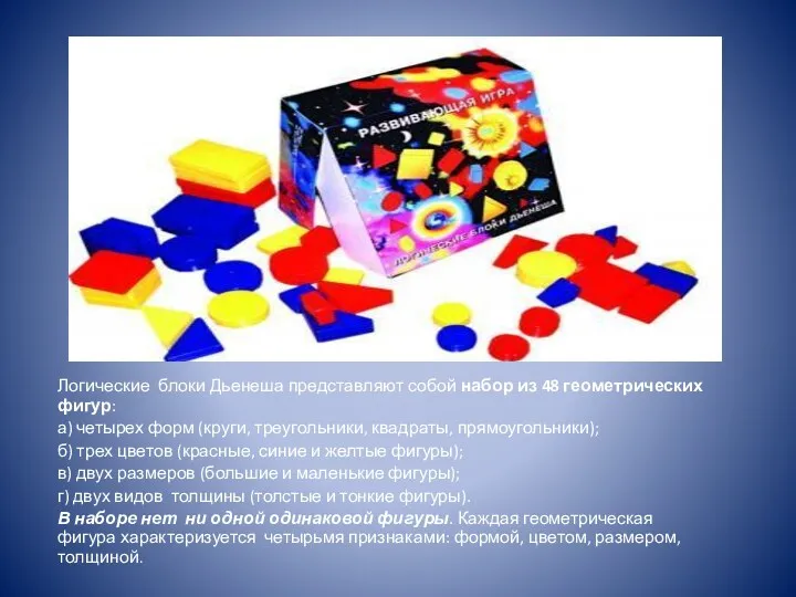 Логические блоки Дьенеша представляют собой набор из 48 геометрических фигур: а) четырех форм