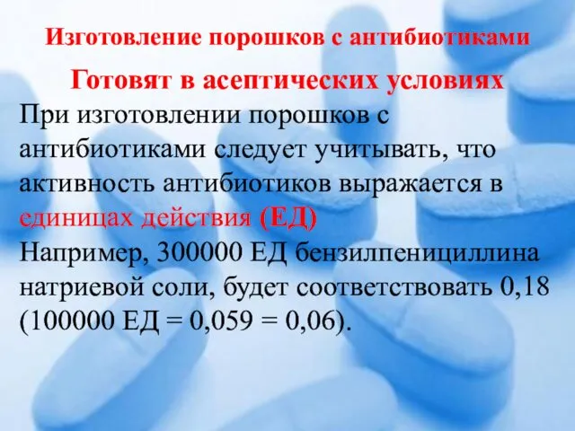 Изготовление порошков с антибиотиками Готовят в асептических условиях При изготовлении