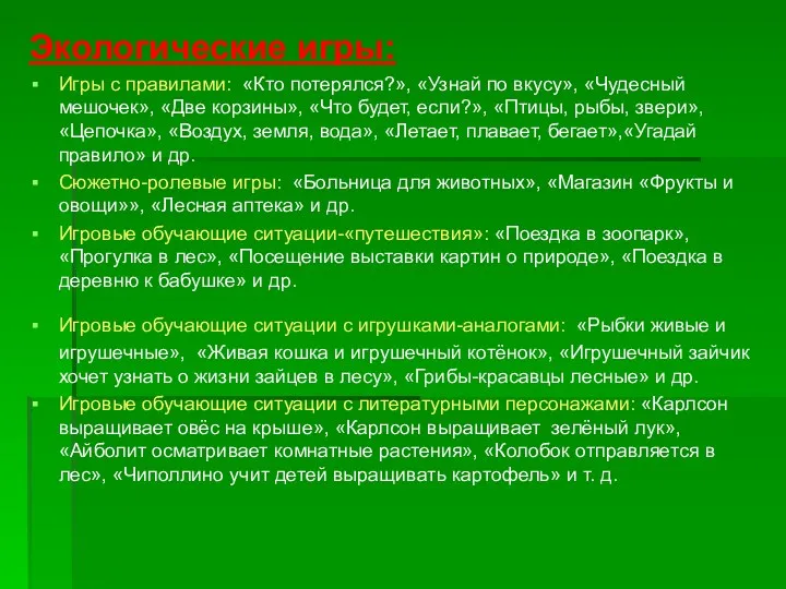 Экологические игры: Игры с правилами: «Кто потерялся?», «Узнай по вкусу»,