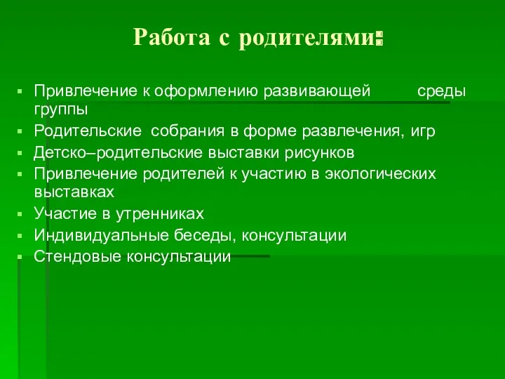 Работа с родителями: Привлечение к оформлению развивающей среды группы Родительские