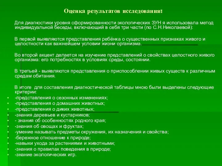 Оценка результатов исследования: Для диагностики уровня сформированности экологических ЗУН я