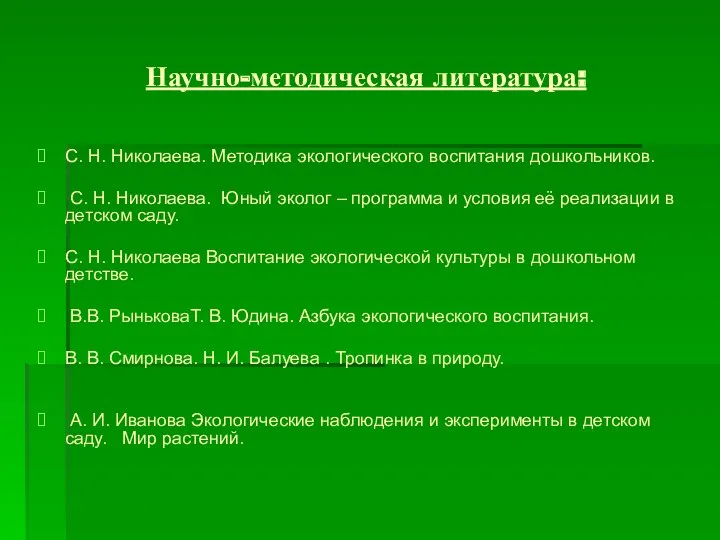 Научно-методическая литература: С. Н. Николаева. Методика экологического воспитания дошкольников. С.