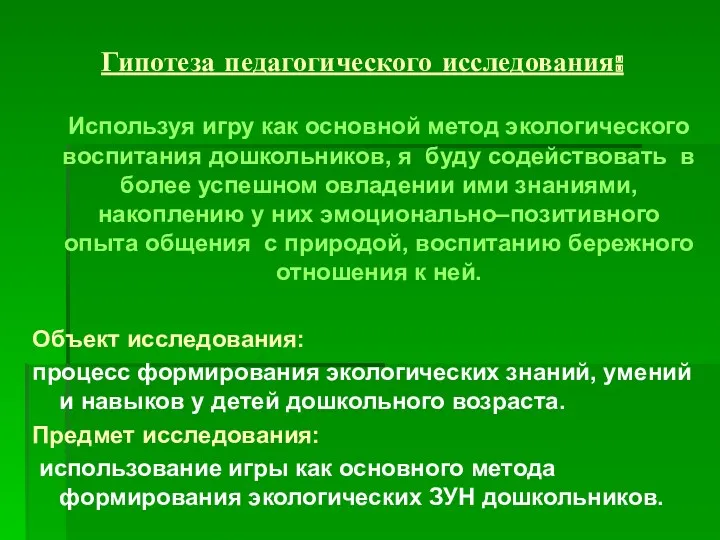 Гипотеза педагогического исследования: Используя игру как основной метод экологического воспитания