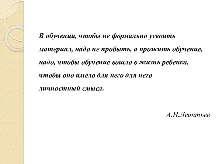 В обучении, чтобы не формально усвоить материал, надо не пробыть,