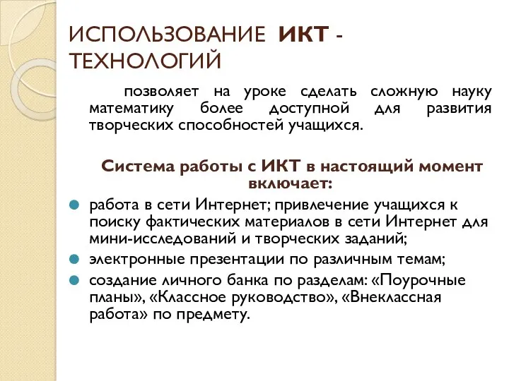 ИСПОЛЬЗОВАНИЕ ИКТ - ТЕХНОЛОГИЙ позволяет на уроке сделать сложную науку