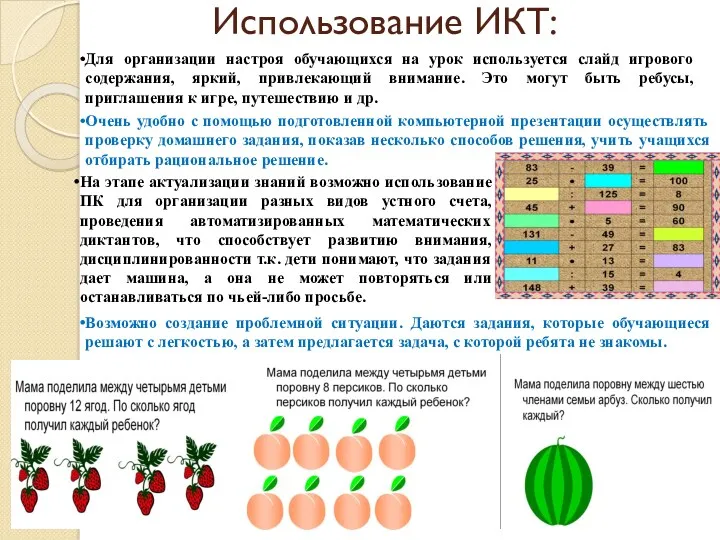 Использование ИКТ: Для организации настроя обучающихся на урок используется слайд