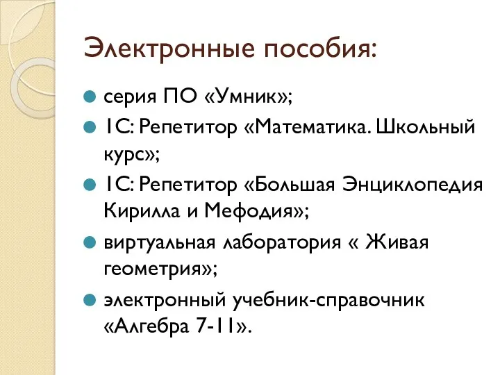 Электронные пособия: серия ПО «Умник»; 1С: Репетитор «Математика. Школьный курс»;