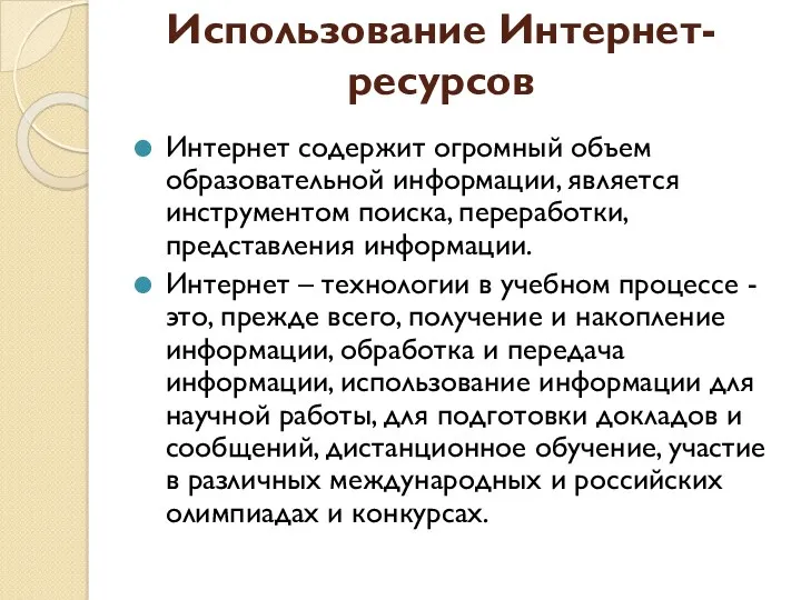 Использование Интернет-ресурсов Интернет содержит огромный объем образовательной информации, является инструментом