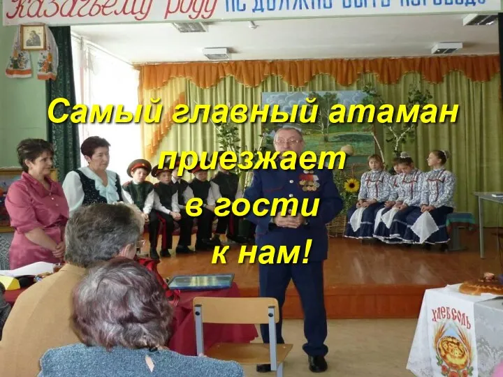 Самый главный атаман приезжает в гости к нам!