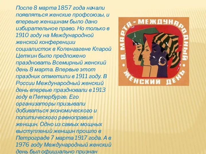 После 8 марта 1857 года начали появляться женские профсоюзы, и