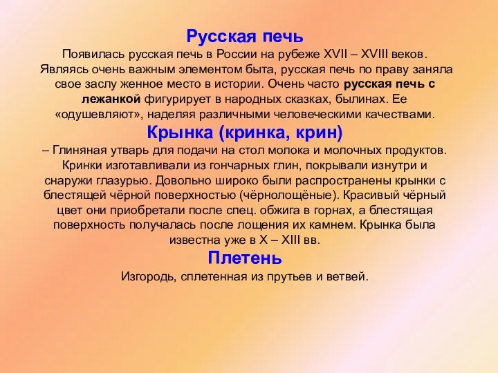 Русская печь Появилась русская печь в России на рубеже XVII – XVIII веков.