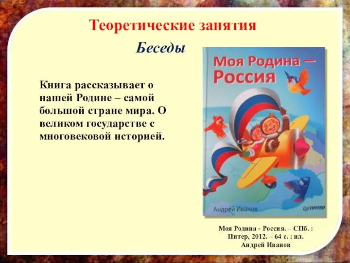 Теоретические занятия Беседы Книга рассказывает о нашей Родине – самой