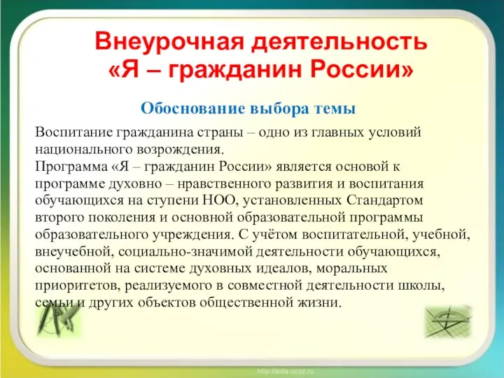 Внеурочная деятельность «Я – гражданин России» Обоснование выбора темы Воспитание