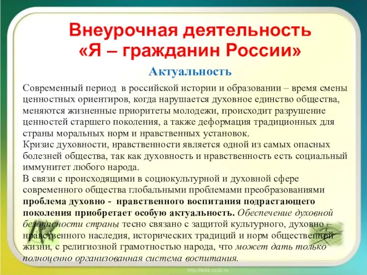 Внеурочная деятельность «Я – гражданин России» Актуальность Современный период в