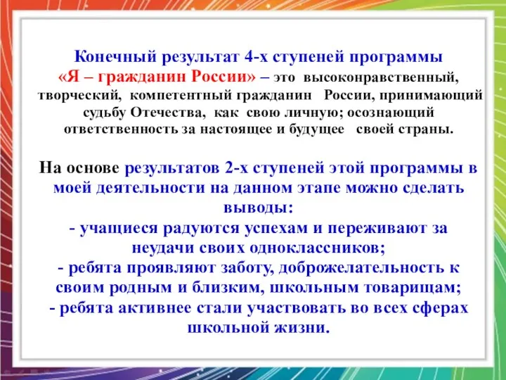 Конечный результат 4-х ступеней программы «Я – гражданин России» –