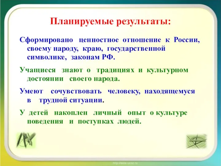 Планируемые результаты: Сформировано ценностное отношение к России, своему народу, краю,