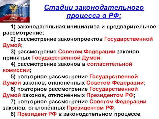 Стадии законодательного процесса в РФ: 1) законодательная инициатива и предварительное рассмотрение; 2) рассмотрение