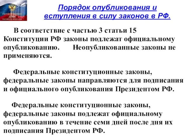 Порядок опубликования и вступления в силу законов в РФ. В