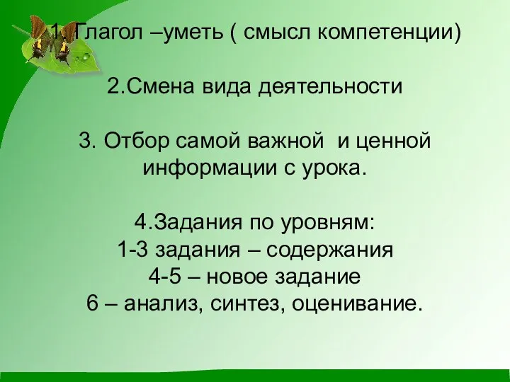 1. Глагол –уметь ( смысл компетенции) 2.Смена вида деятельности 3.