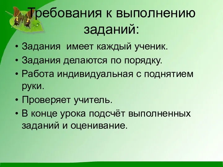 Требования к выполнению заданий: Задания имеет каждый ученик. Задания делаются