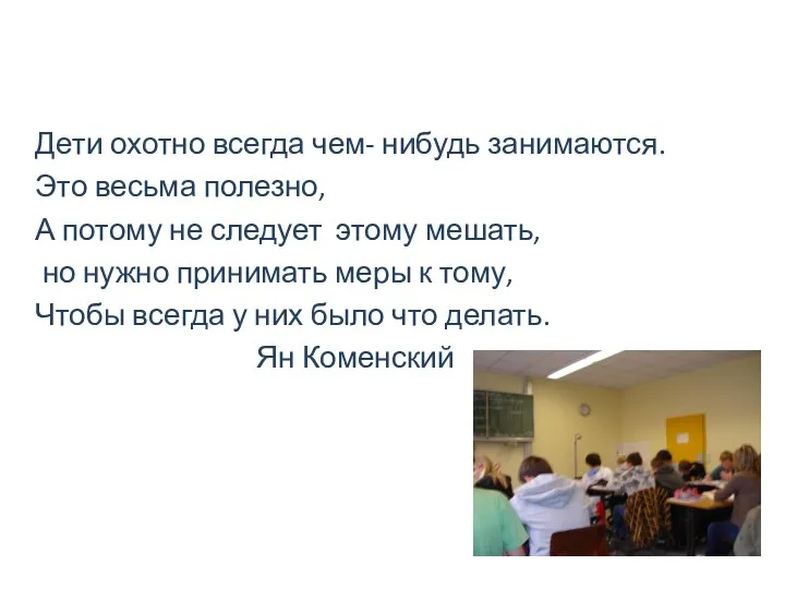 Дети охотно всегда чем- нибудь занимаются. Это весьма полезно, А