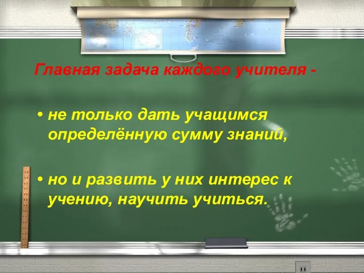 Главная задача каждого учителя - не только дать учащимся определённую