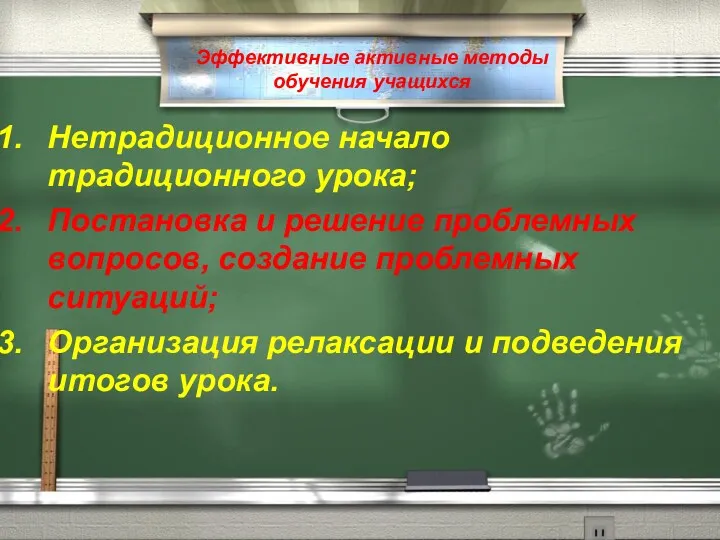 Эффективные активные методы обучения учащихся Нетрадиционное начало традиционного урока; Постановка