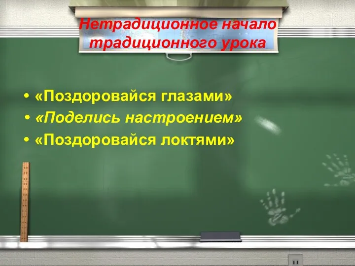 Нетрадиционное начало традиционного урока «Поздоровайся глазами» «Поделись настроением» «Поздоровайся локтями»