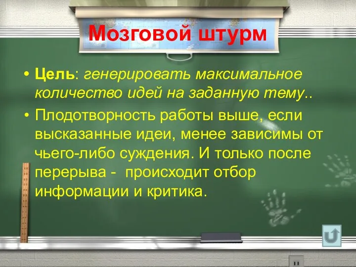 Мозговой штурм Цель: генерировать максимальное количество идей на заданную тему..