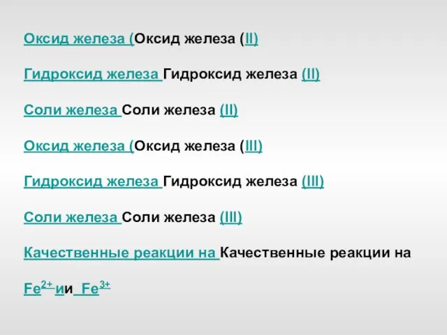 Оксид железа (Оксид железа (II) Гидроксид железа Гидроксид железа (II)