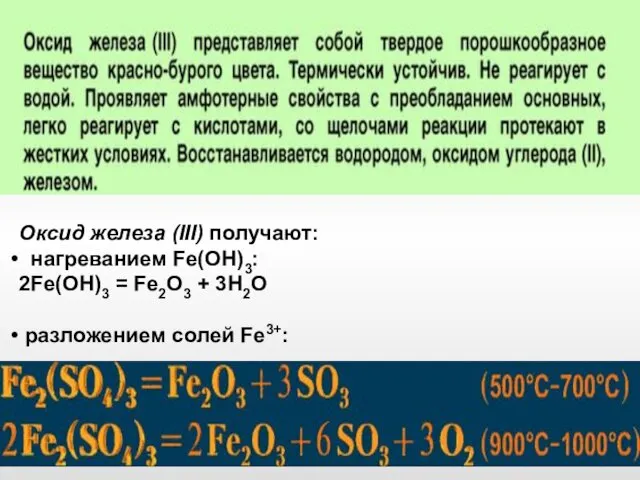 Оксид железа (III) получают: нагреванием Fe(OH)3: 2Fe(OH)3 = Fe2O3 + 3H2O разложением солей Fe3+: