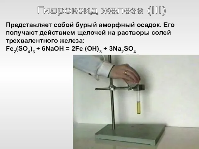 Гидроксид железа (III) Представляет собой бурый аморфный осадок. Его получают