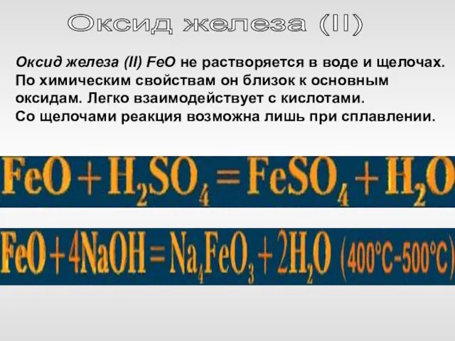 Оксид железа (II) FeO не растворяется в воде и щелочах.