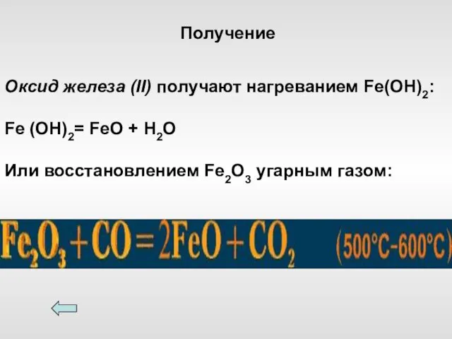 Оксид железа (II) получают нагреванием Fe(OH)2: Fe (OH)2= FeO +